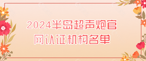 国内不同地区做半岛超声炮的医院