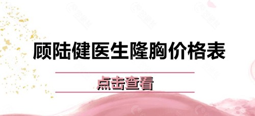 顾陆健医生隆胸价格表