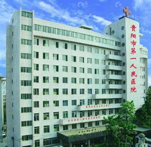 贵阳市第一人民医院大楼