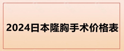 2024日本隆胸手术价格表
