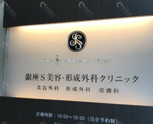 日本银座S美容形成外科医院环境图