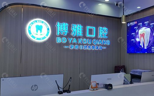 广州博雅口腔门诊部前台环境
