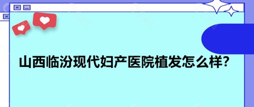 山西临汾现代妇产医院术后评价