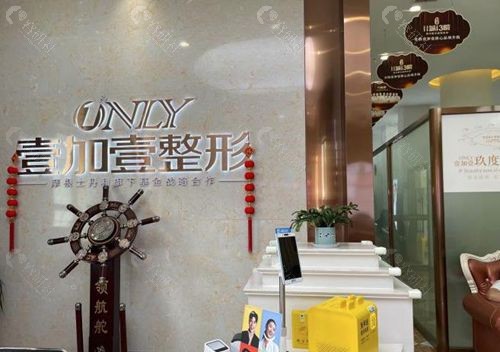 阜阳壹加壹医疗美容环境
