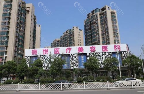 阜阳微悦医疗美容医院大楼