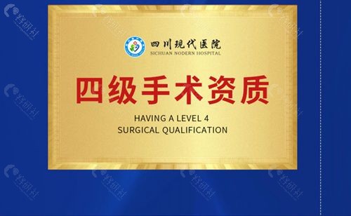四川现代医院四级手术资质