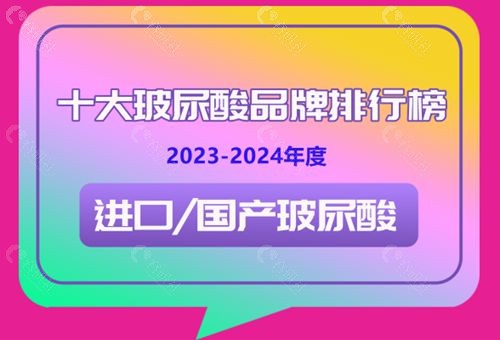 2023-2024十大玻尿酸品牌及价格一览表