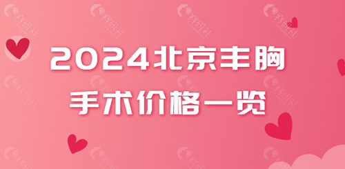 2024北京丰胸手术价格一览