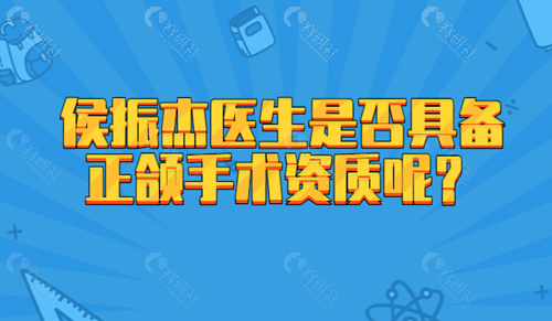 侯振杰医生是否具备正颌手术资质呢