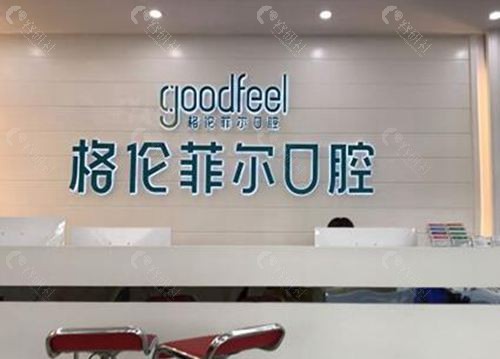 深圳格伦菲尔口腔前台 深圳格伦菲尔口腔前台