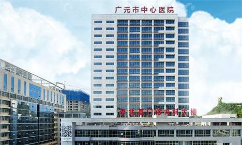 四川广元市中心医院整形美容科