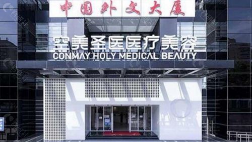 北京空美圣医整形是正规美容机构吗