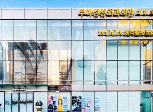 韩国WOOA整形外科医院环境图