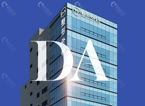 韩国DA整形外科医院外观
