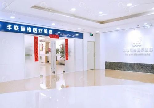 北京丰联丽格医院环境图