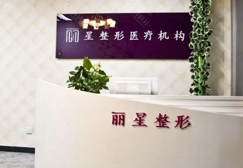 北京丽星翼美医院前台