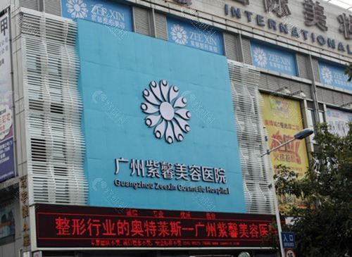 广州紫馨整形外科医院外观