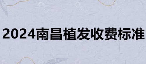 2024南昌植发收费标准