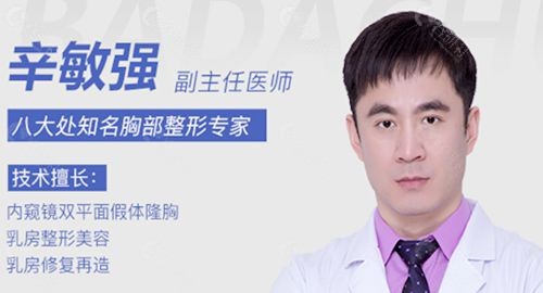中 国医学科学院整形外科医院胸部整形医生辛敏强