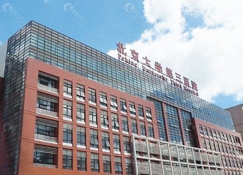 北京大学第三医院整形科外景