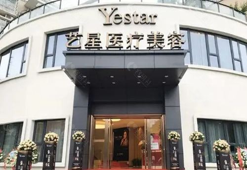 杭州艺星医疗美容外观