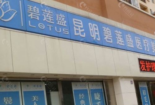 昆明碧盛莲植发外观
