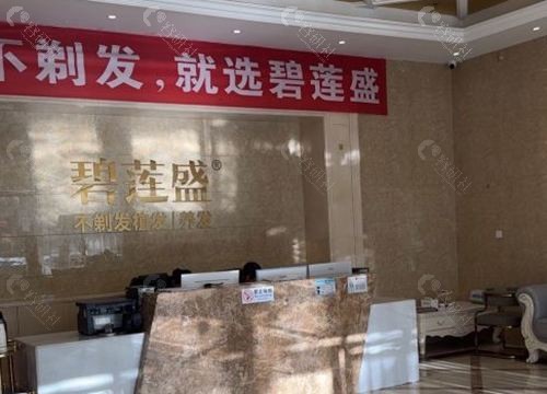 昆明碧盛莲植发前台