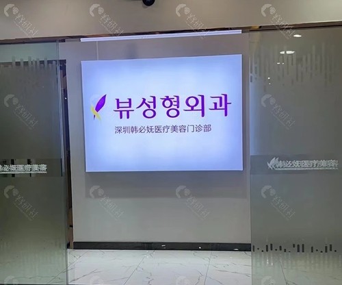 深圳韩必妩医疗美容门诊部外景