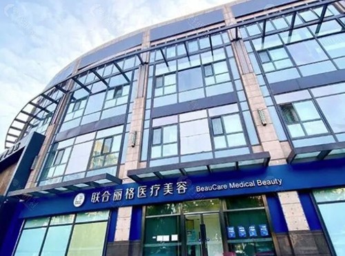 北京联合丽格医疗美容外景