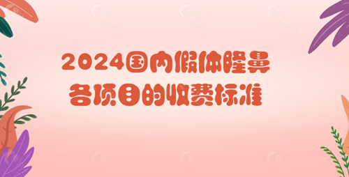 2024国内假体隆鼻各项目的收费标准
