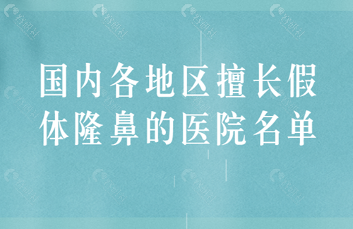 国内各地区擅长假体隆鼻的医院