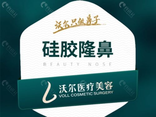 北京沃尔医疗美容医院硅胶隆鼻