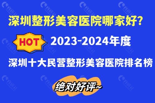 2023-2024年度深圳十大公办医院整形美容科排名榜