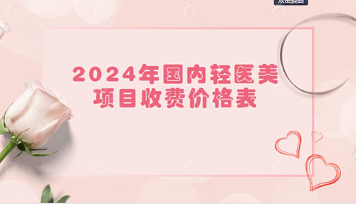 2024年国内轻医美项目收费价格表