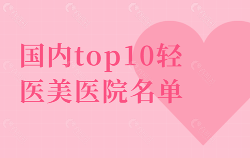 国内top10轻医美医院名单