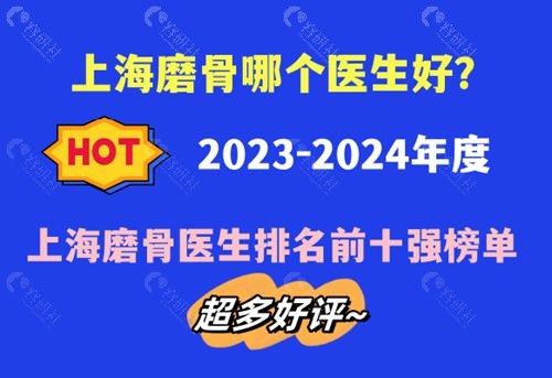 2023-2024上海磨骨医生排名前十强揭晓