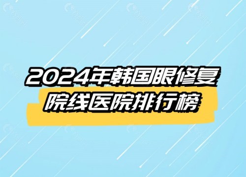 2024韩国眼睛修复好的医院