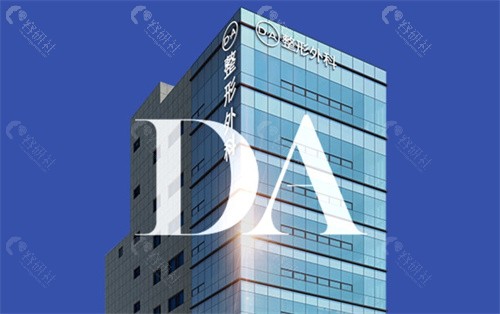韩国DA整形外科医院