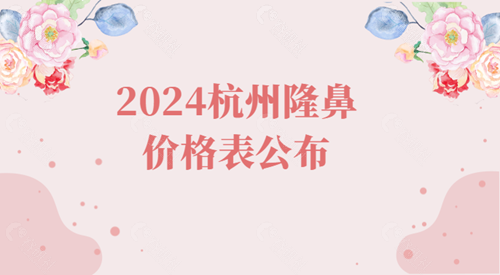 2024杭州隆鼻价格表公布