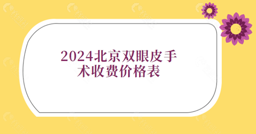 2024北京双眼皮手术收费价格表