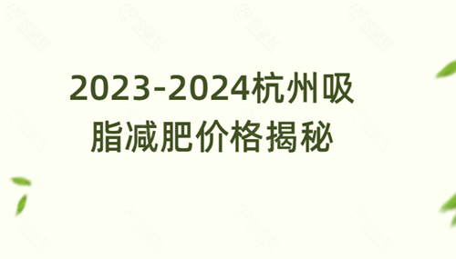 2023-2024杭州吸脂减肥价格揭秘