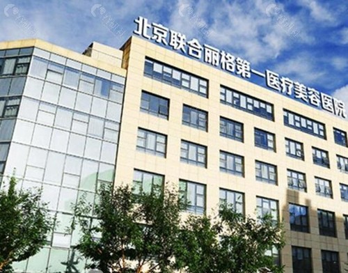 北京联合丽格第一医疗美容医院外部环境