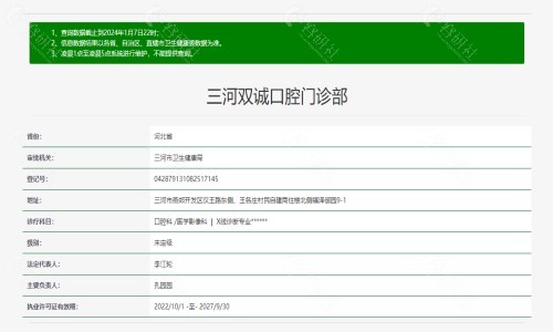 河北廊坊三河双诚口腔门诊部资质