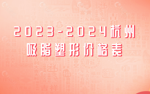 2023-2024杭州吸脂塑形价格表
