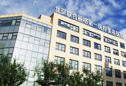 北京联合丽格第一整形医院外观