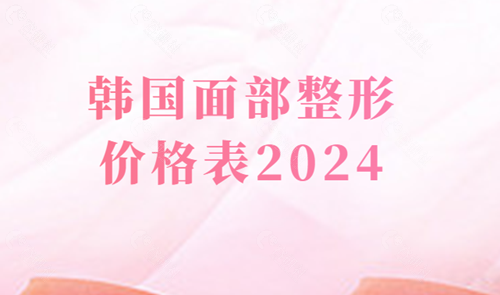 韩国面部整形价格表2024