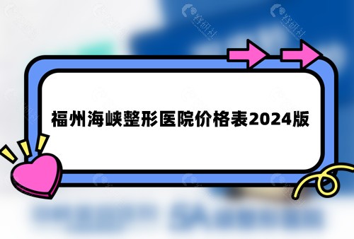 福州海峡整形医院价格表2024版