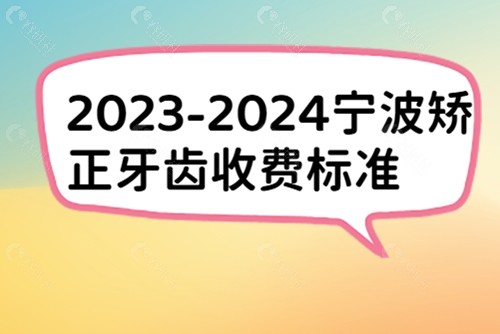 宁波矫正牙齿收费标准