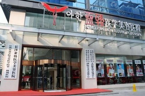 长沙亚韩整形美容医院外观