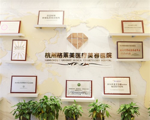 杭州格莱美整形医院